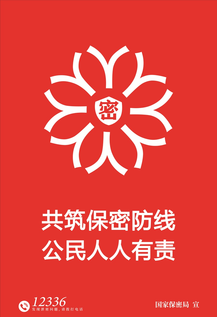 1.海報(bào)-鑄牢保密之盾.jpg